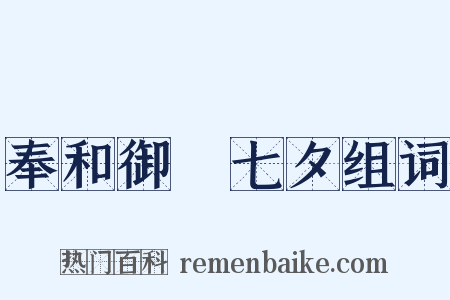 奉和御製七夕组词是什么意思的图片